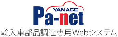 Pa-net：輸入車部品調達専用システム